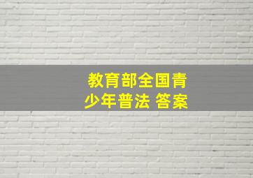 教育部全国青少年普法 答案